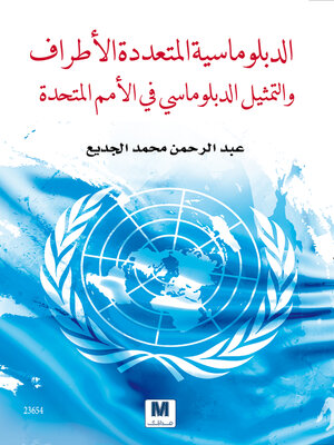 cover image of الدبلوماسية المتعددة الأطراف